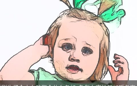 刚生了个小女孩取个什么名好 兔年女宝悦耳好听名字