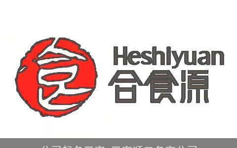 公司起名三字 三字顺口名字公司