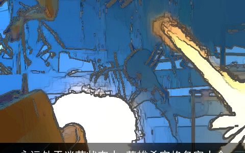 永远处于迷茫状态中_英雄杀空格名字大全