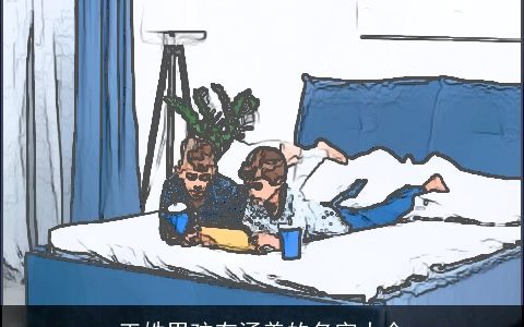 王姓男孩有涵养的名字大全