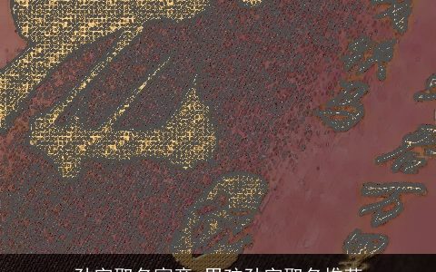 劲字取名寓意 男孩劲字取名推荐