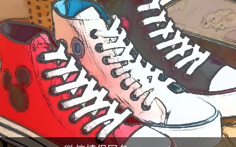 微信情侣网名 so cool