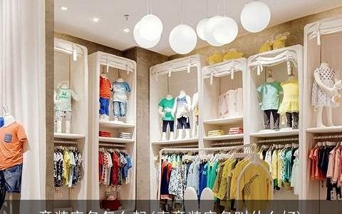 童装店名怎么起(卖童装店名叫什么好)