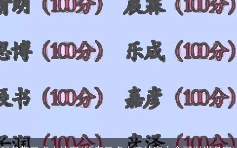 起名带三点水的字(所有三点水旁的字大全可以当名字)