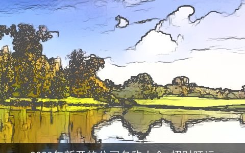 2024年新开的公司名称大全 招财旺运