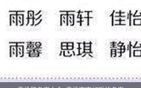 童姓取名字大全 童姓宝宝好听的名字