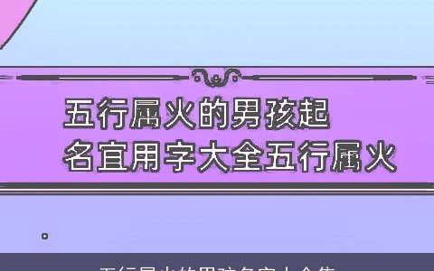 五行属火的男孩名字大全集