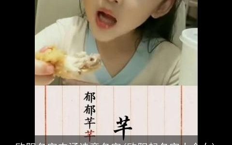 欧阳名字内涵诗意名字(欧阳起名字大全女)