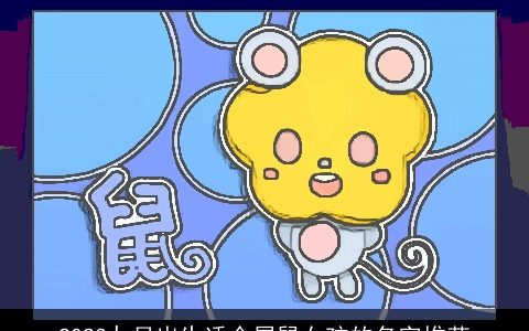 2023九月出生适合属鼠女孩的名字推荐