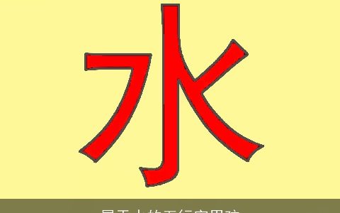 属于水的五行字男孩