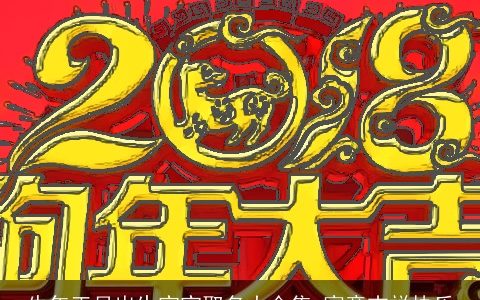 牛年正月出生宝宝取名大合集 寓意吉祥快乐