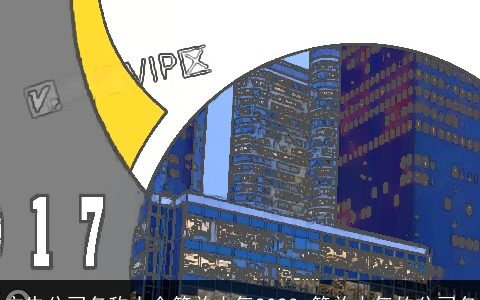 广告公司名称大全简单大气2024 简单大气的公司名