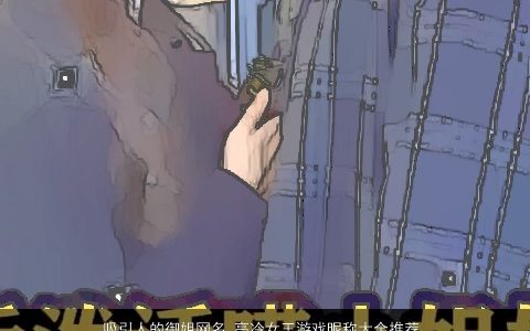 吸引人的御姐网名 高冷女王游戏昵称大全推荐 2024高雅有涵养的网名女游戏昵称名字大全最新