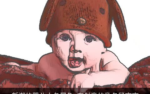 新潮的婴儿小名属兔 有创意的乳名鼠宝宝