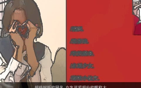 超级好听的网名 女生可爱超仙的昵称大全2024 好听可爱的网名女生昵称名