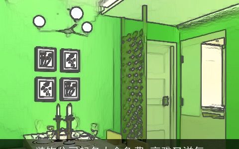 装饰公司起名大全免费 高雅又洋气