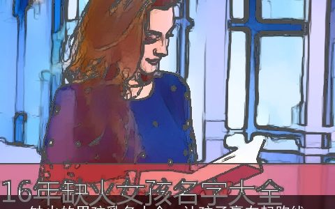 缺火的男孩乳名大全  让孩子赢在起跑线