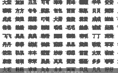 兔年男孩小名大全 2024年洋气男宝宝乳名推荐 新颖洋气的虎男孩小名男宝宝乳名名字