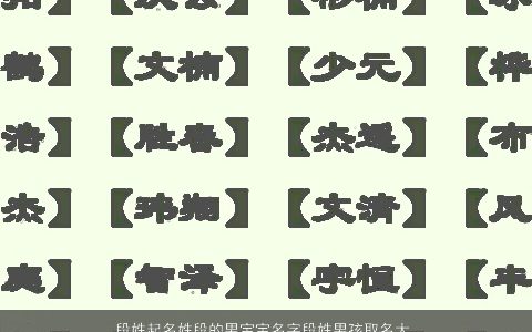 段姓起名姓段的男宝宝名字段姓男孩取名大全 好听吉利的段姓男宝宝男孩名字大全推荐