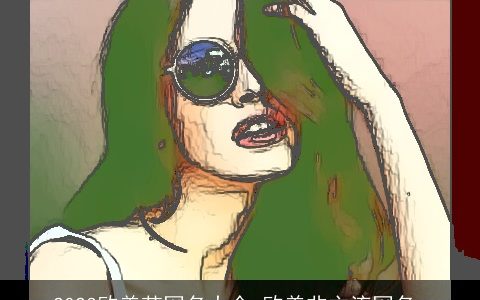 2024欧美范网名大全 欧美非主流网名_