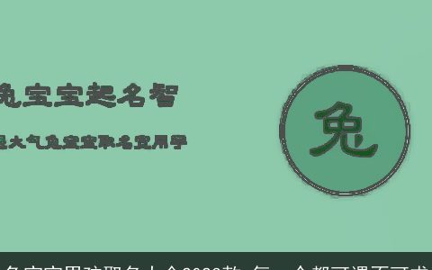 兔宝宝男孩取名大全2023款 每一个都可遇不可求