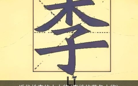 近代姓李的大人物(李姓的著名人物)