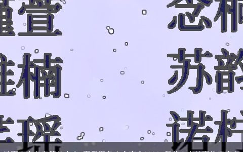 姓夏宝宝名字简单大方 夏氏取名大全宝典2023 简单大方的夏姓宝宝名