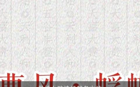 马姓女孩诗经起名方法