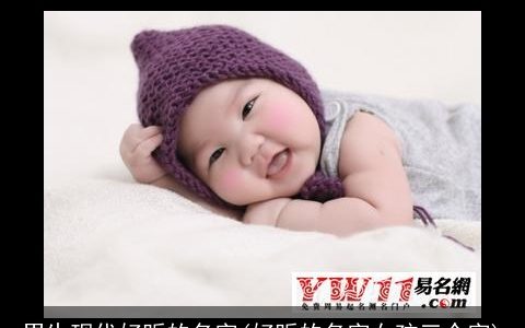 男生现代好听的名字(好听的名字女孩三个字)