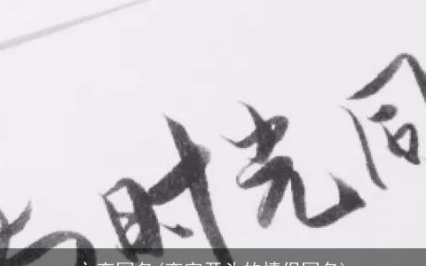 之恋网名(恋字开头的情侣网名)