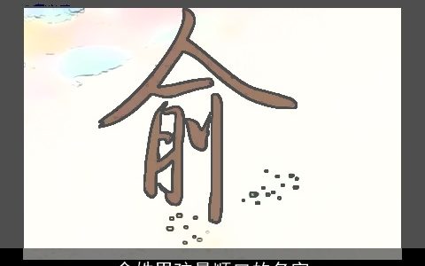 俞姓男孩最顺口的名字