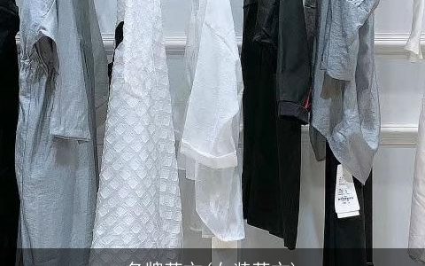 名牌英文(女装英文)