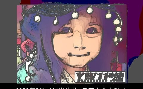 2023年2月16日出生的 名字大全女孩儿