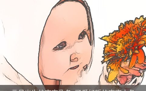 元旦出生的宝宝乳名 可爱好听的宝宝小名