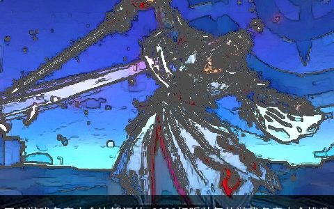 王者游戏名字大全比较污的 2023好听帅气的游戏名字大全挑选