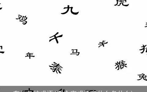 有关名的成语(四个字成语身什么名什么)