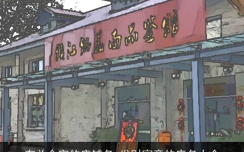 有关金字的店铺名 发财寓意的店名大全