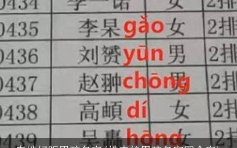史姓好听男孩名字(姓史的男孩名字四个字)