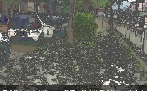 习姓男孩名字大全 2023新颖有涵养的习姓男孩名字大全