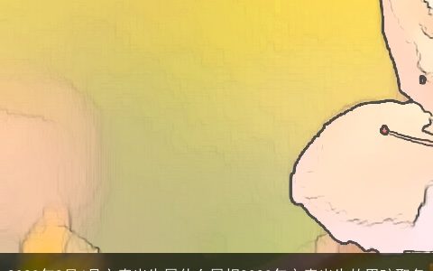 2024年2月4号立春出生属什么属相2024年立春出生的男孩取名