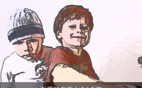 刘男孩名字大全3个字