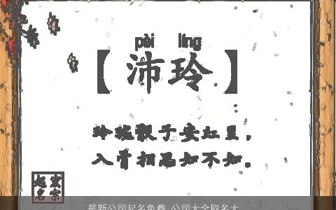 最新公司起名免费 公司大全取名大全推荐 霸气好听的公司公司名字最新