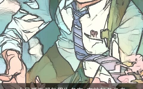 古风孤傲邪气男生名字 有效起名参考