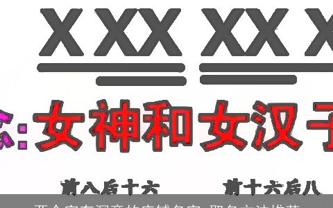 两个字有深意的店铺名字 取名方法推荐