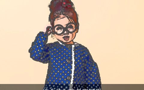 姓余的女孩名字可爱