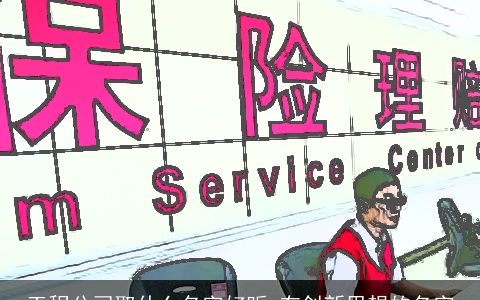 工程公司取什么名字好听 有创新思想的名字