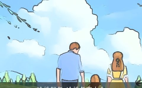 冷姓起名_冷姓名字大全