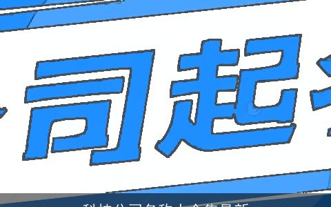 科技公司名称大全集最新