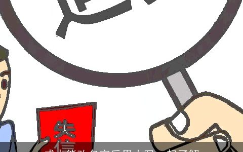 成人能改名字后果大吗一起了解