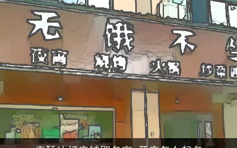 卖酥油灯店铺取名字 开店怎么起名